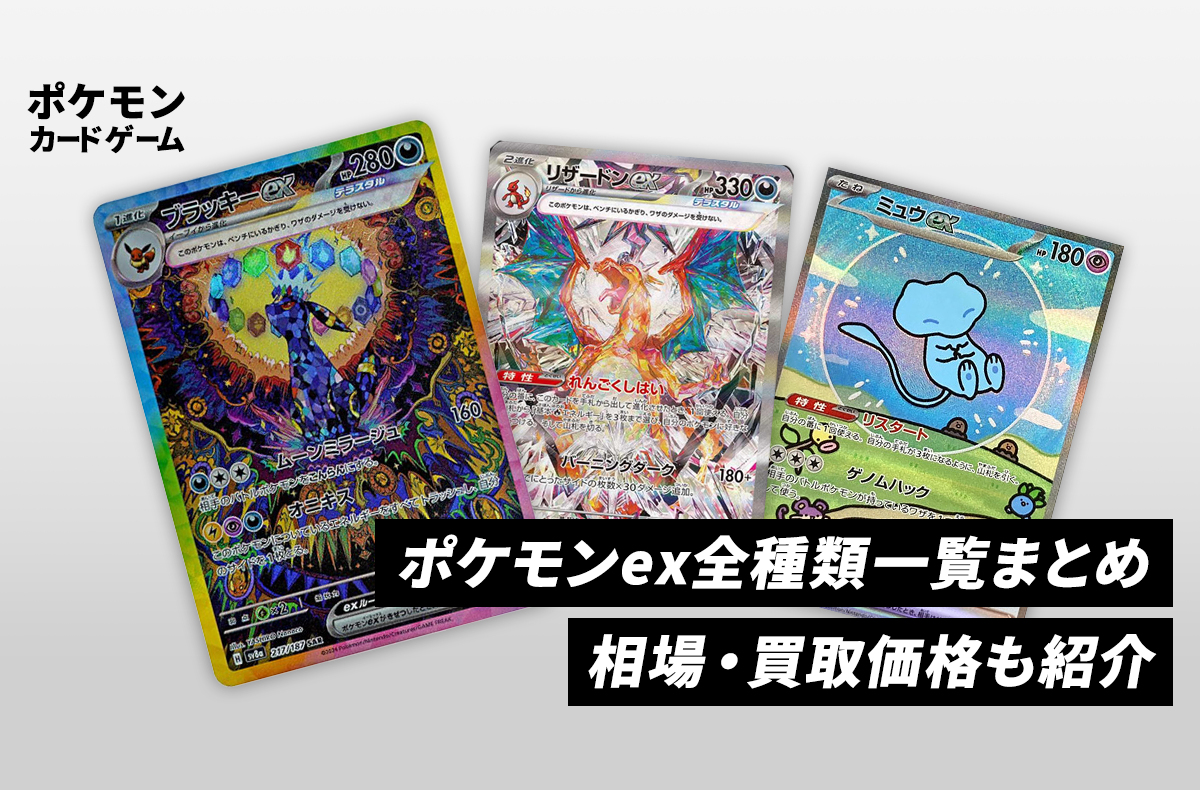 ポケカ】ポケモンex全種類一覧まとめ・相場・買取価格｜2025年最新