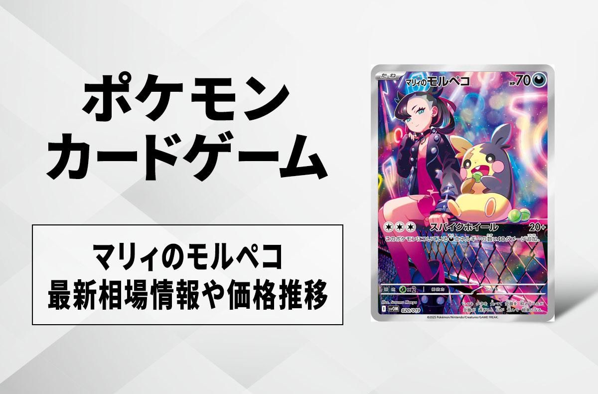 ポケカ】マリィのモルペコの買取・相場価格と値段推移｜マリィの