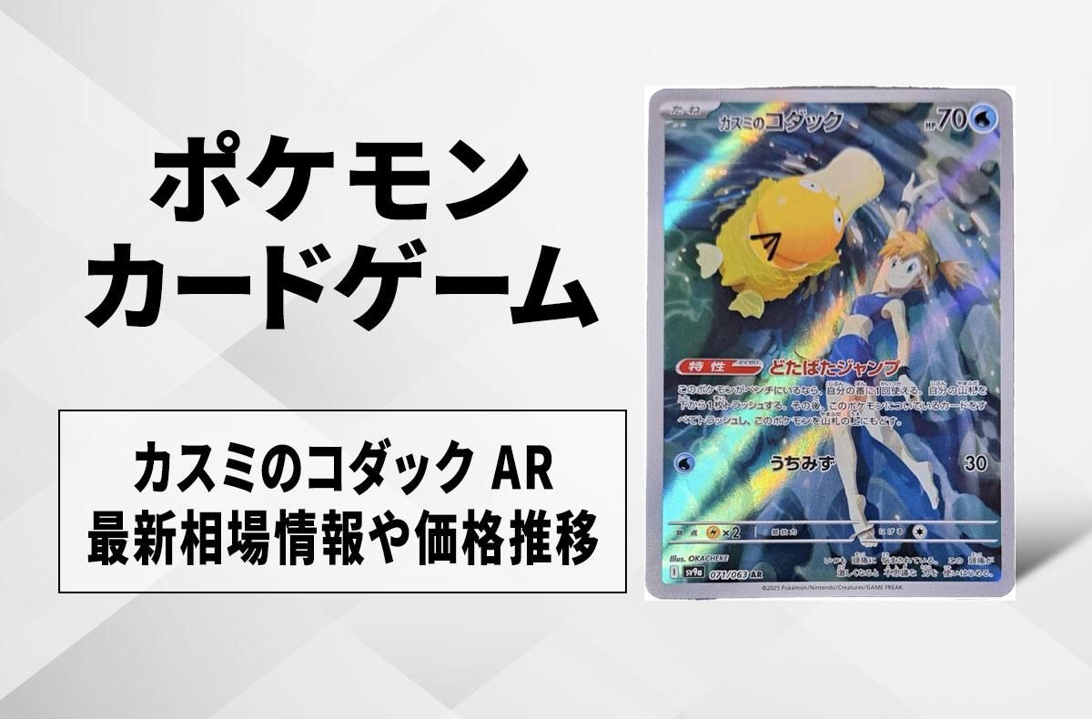 ポケカ】カスミのコダック ARの買取・相場価格と値段推移｜熱風の