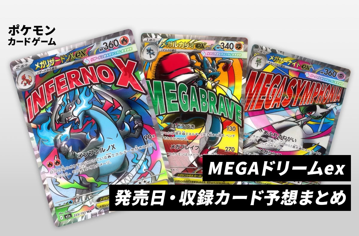 MEGAドリームexカードリストが本日一部公開！Nのゼクロム ARなどの収録