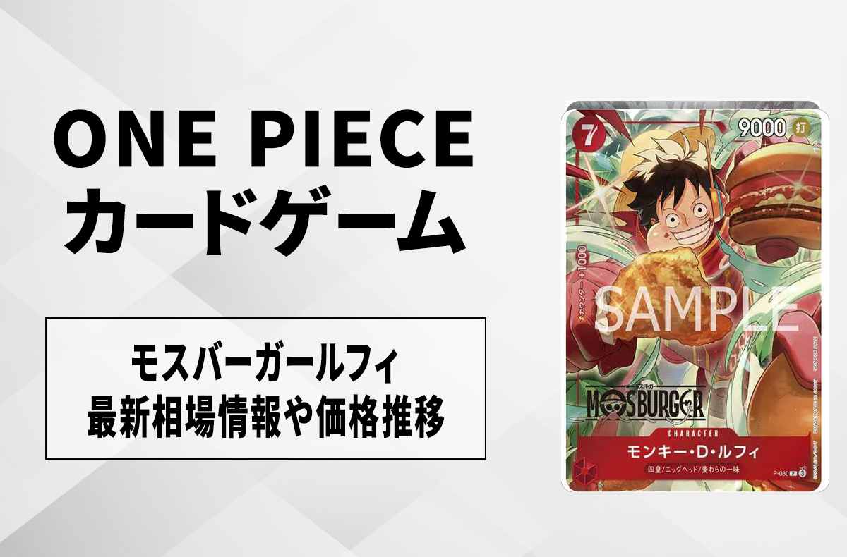 ワンピースカード】モスバーガールフィの買取・相場価格と値段推移