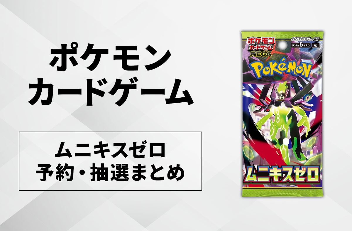 発売日当日販売】「ムニキスゼロ」取扱店舗/コンビニ 販売店舗・購入