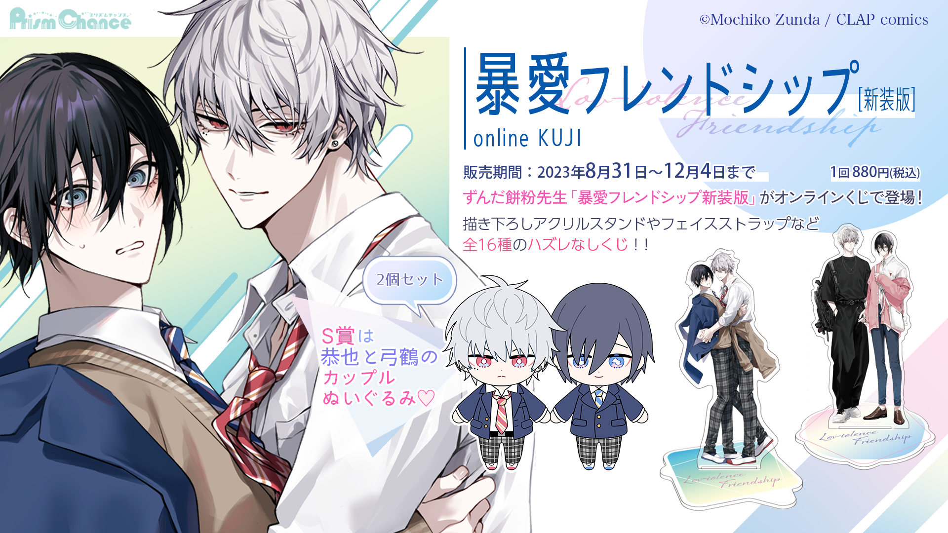 暴愛フレンドシップ 新装版」オンラインくじ | PRISMCHANCE