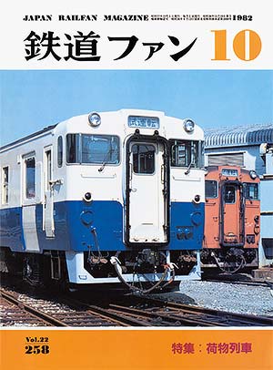 鉄道ファン1982年10月号｜特集：荷物列車｜目次｜鉄道ファン・railf.jp