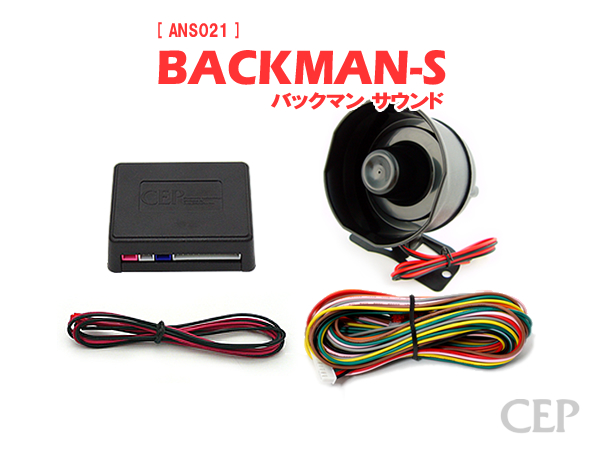 サウンドアンサーバックキット【BACKMAN-S】