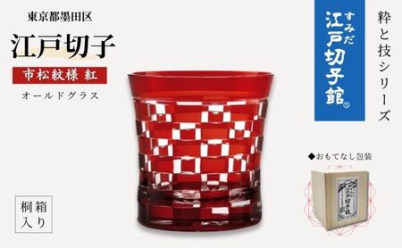 すみだモダン 江戸切子 市松 紅色 粋と技シリーズ ヒロタグラス