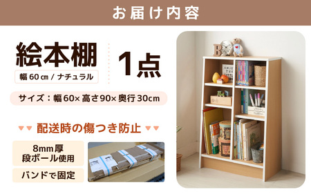 1cmピッチで棚板調整できる絵本本棚 幅60cm ナチュラル 仕切り金具付