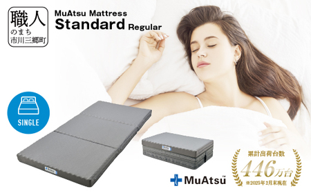 昭和西川 ムアツ マットレススタンダードレギュラー シングル 山梨県