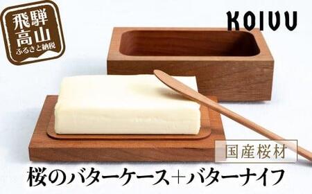 数量限定】山岳木工 バターケース ＋ バターナイフ (樹種：桜) 木製