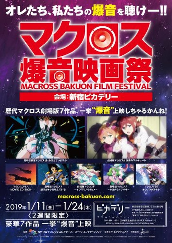 安野希世乃出演！歴代マクロス劇場版7作品一挙”爆音”上映 『マクロス