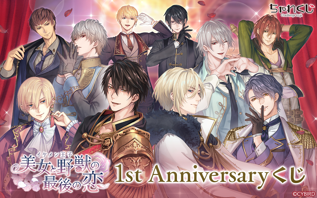 イケメン王子 美女と野獣の最後の恋 1st Anniversaryくじ