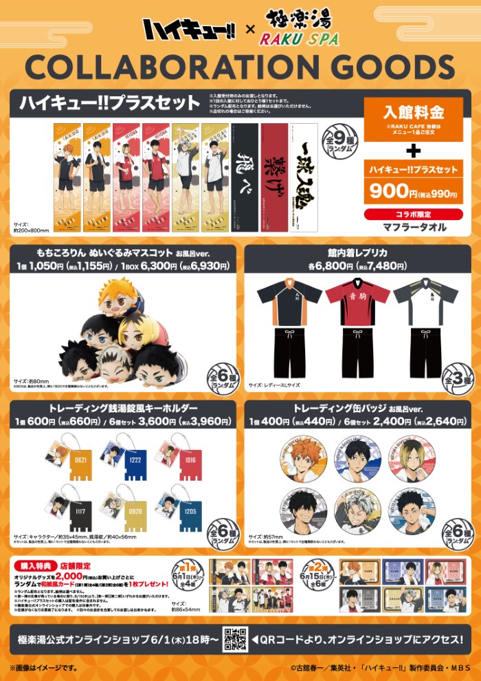 ハイキュー!!」×極楽湯・RAKU SPAコラボキャンペーン開催！コラボ