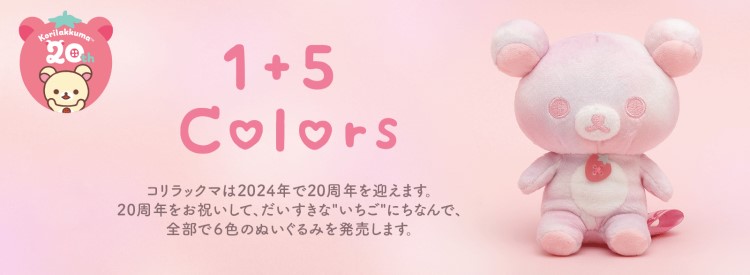 コリラックマ20周年記念！6色のぬいぐるみを発売 | Charalab（キャララボ）