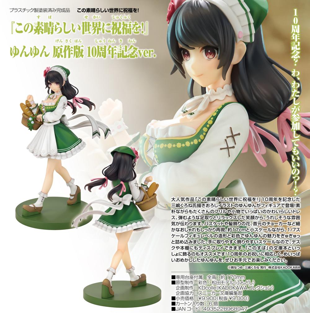 この素晴らしい世界に祝福を! ゆんゆん 原作10周年記念フィギュア 発売!