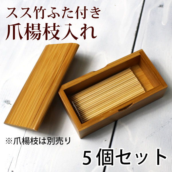 スス竹ふた付き爪楊枝入れ5個セット/箱型爪楊枝入れ/テーブルウエア