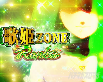 パチスロ マクロスフロンティア4｜歌姫ゾーン｜パチマガスロマガ