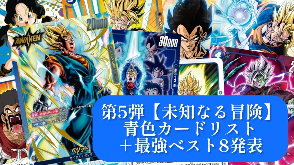 未知なる冒険】ブースターパック第5弾『青色』カードリスト＆最強