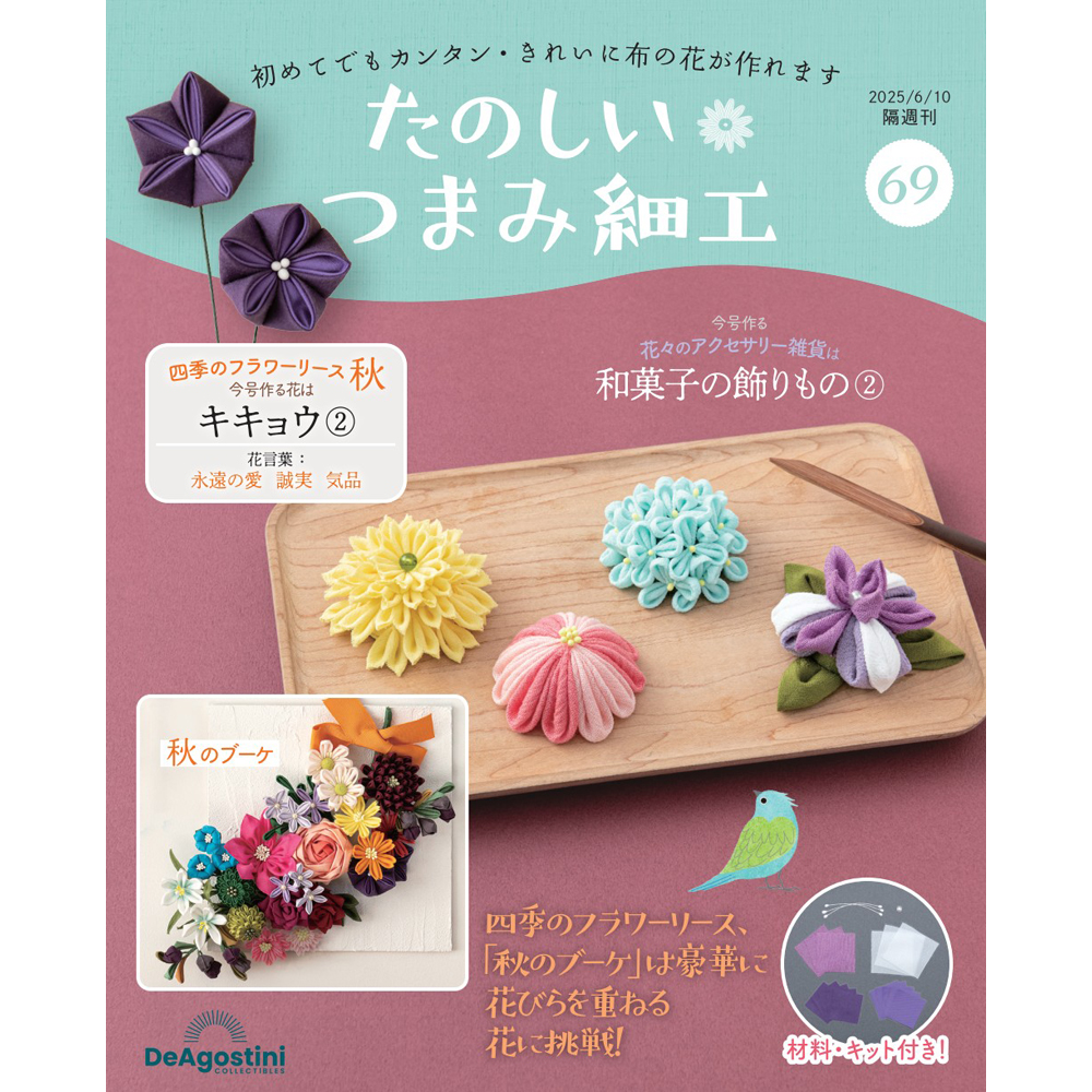 たのしい つまみ細工 第69号 | デアゴスティーニ公式