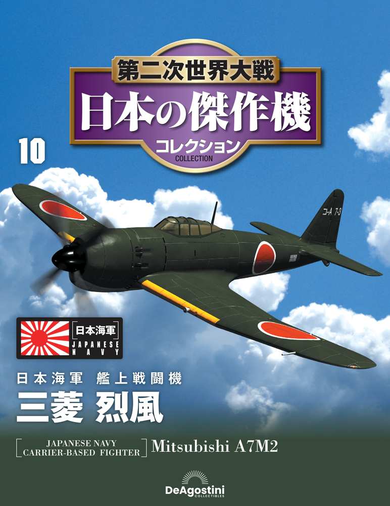 第二次世界大戦 日本の傑作機コレクション 第10号 | デアゴスティーニ公式