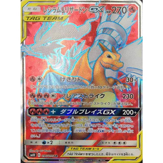 レシラム＆リザードンGX SR SM10 ダブルブレイズ ACE10 PSA10 PSA10