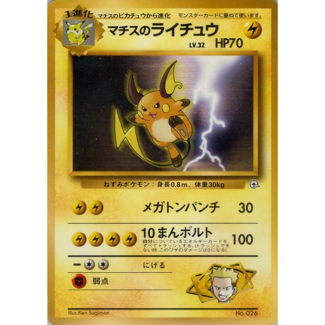 極美品 マチスのライチュウ カードe VS 1ed Pokemon（ポケモン） D261