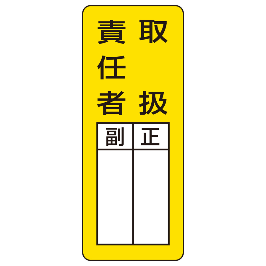 マグネット指名標識 813－65 取扱責任者 | 【ミドリ安全】公式通販