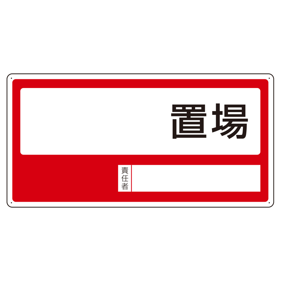 置場表示 818－35 置場標識○○置場 | 【ミドリ安全】公式通販