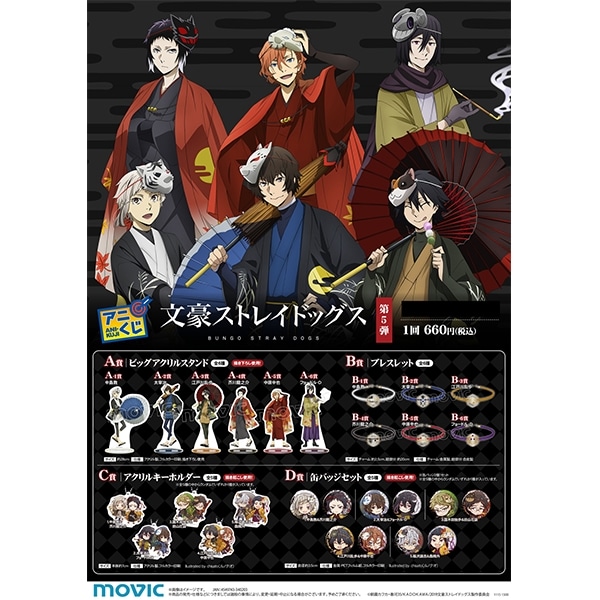 文豪ストレイドッグス アニくじ 第5弾: くじ・アニカプ｜ムービック