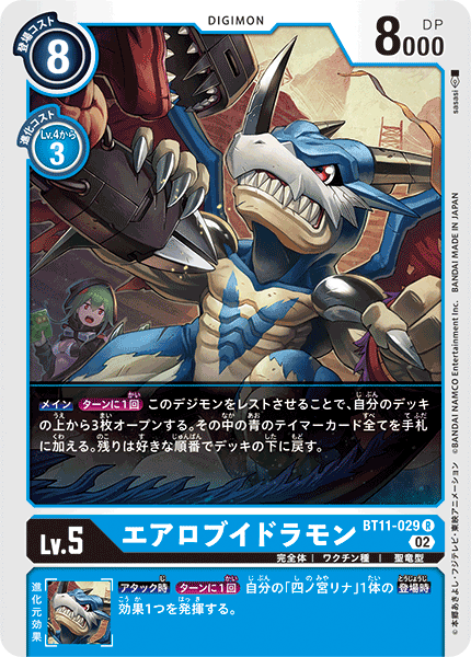 BT11-029 エアロブイドラモン | デジモンカードガイド