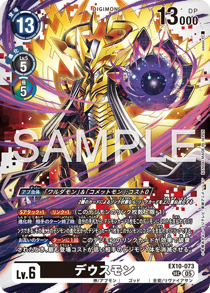 EX10-073 デウスモン | デジモンカードガイド