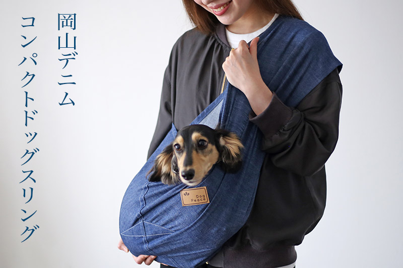 岡山デニム・コンパクトドッグスリング［飛出し防止フック付] | 犬服