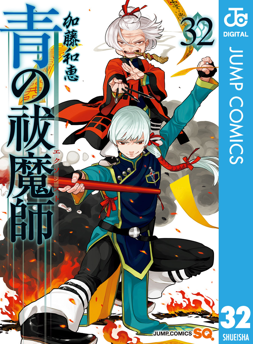 青の祓魔師 32／加藤和恵 | 集英社 ― SHUEISHA ―