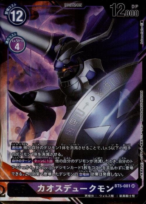 カオスデュークモン(BT5-081)[illust.Nakano Haito] | SR/パラレル