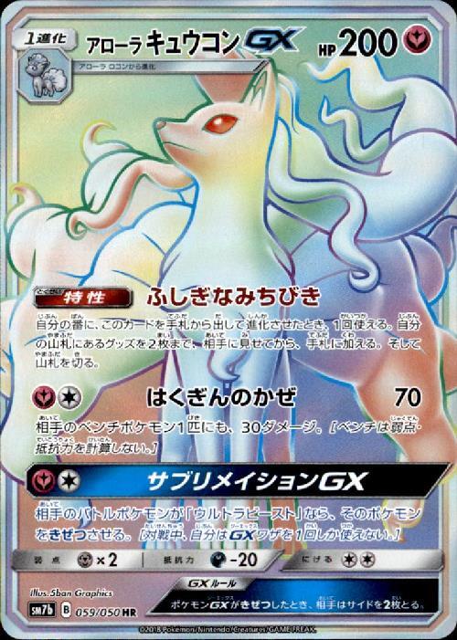 アローラキュウコンGX(059/050 HR) | HR | ドラゴンスター | ポケモン