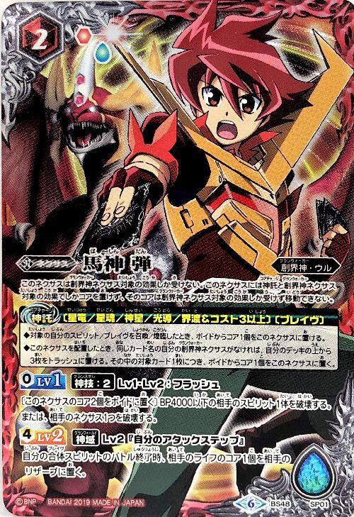 馬神弾(SP)(BS48-SP01) | CP | ドラゴンスター | バトルスピリッツ
