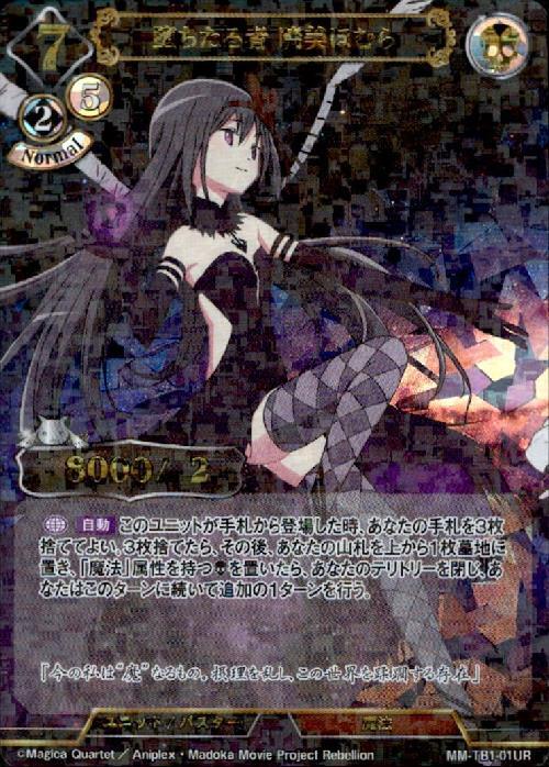 堕ちたる者暁美ほむら(MM-TB1-01) | UR/パラレル | ドラゴンスター