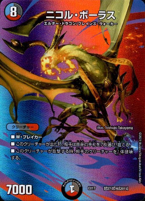 ニコルボーラス(超27/超40) | ホイル | ドラゴンスター | デュエル