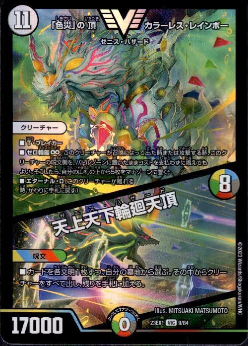 色災｣の頂 カラーレス・レインボー/天上天下輪廻天頂(VIC)(9/84