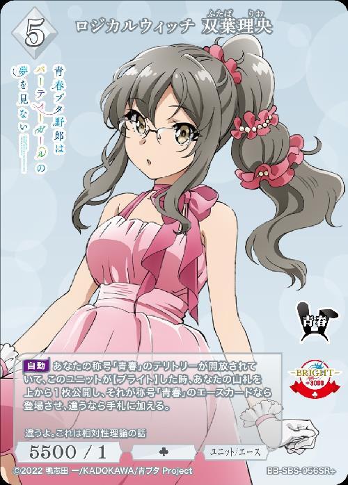 ロジカルウィッチ 双葉理央(BB-SBS-056SR+) | SR+ | ドラゴンスター