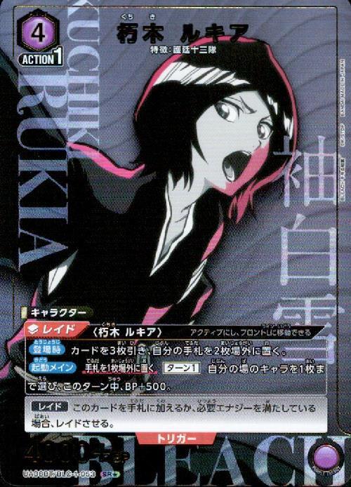朽木 ルキア(UA08BT/BLC-1-053) | SR☆ | ドラゴンスター | ユニオン