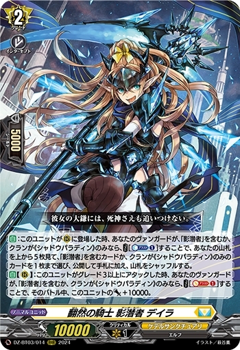 翻然の騎士 影潜者 デイラ(DZ-BT03/014) | RRR | ドラゴンスター