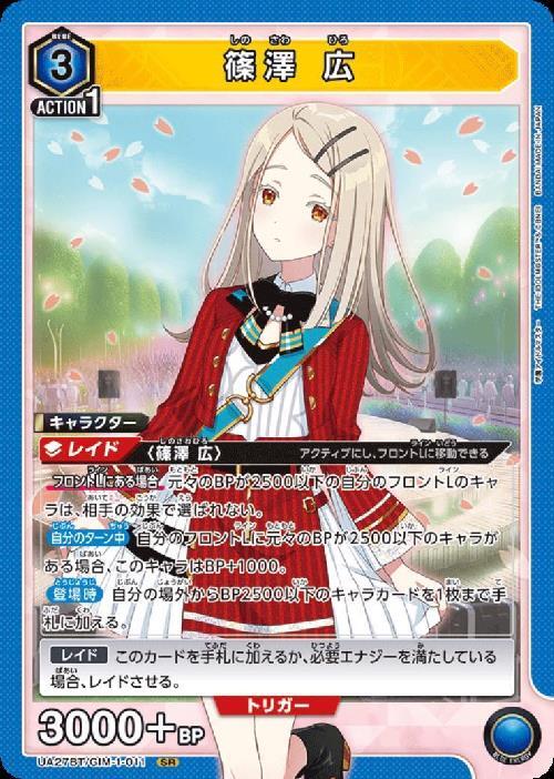 篠澤 広(UA27BT/GIM-1-011) | SR | ドラゴンスター | ユニオンアリーナ