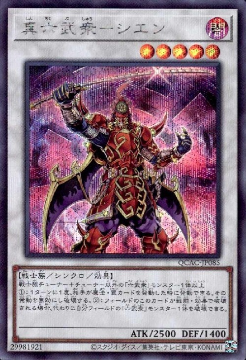 真六武衆-シエン | シークレット | ドラゴンスター | 遊戯王