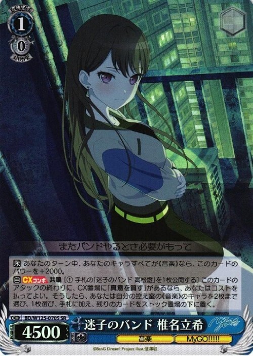 迷子のバンド 椎名立希(BD/W125-070S) | SR | ドラゴンスター