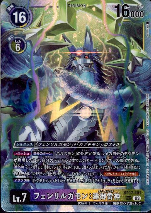 フェンリルガモン:建御雷神(BT17-101) | SEC | ドラゴンスター