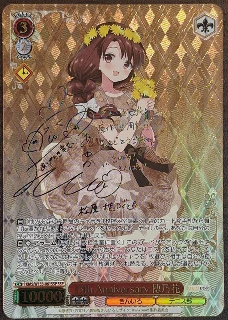 15th Anniversary 穂乃花(SSP/サイン)(KMS/W133-061SSP) | SSP