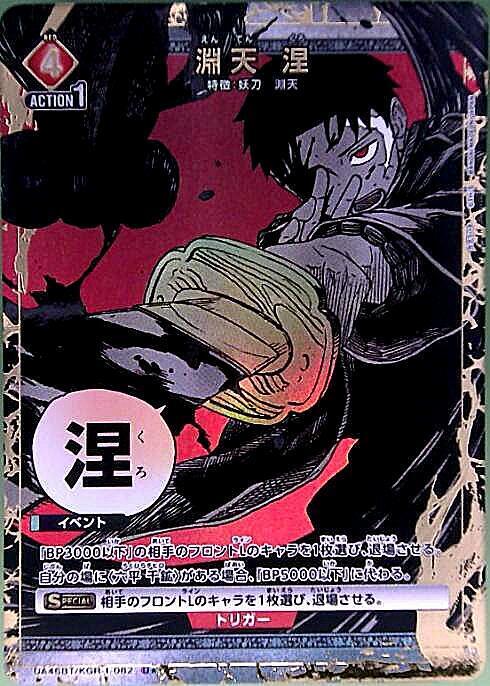 淵天 涅(UA46BT/KGR-1-082) | U☆ | ドラゴンスター | ユニオンアリーナ