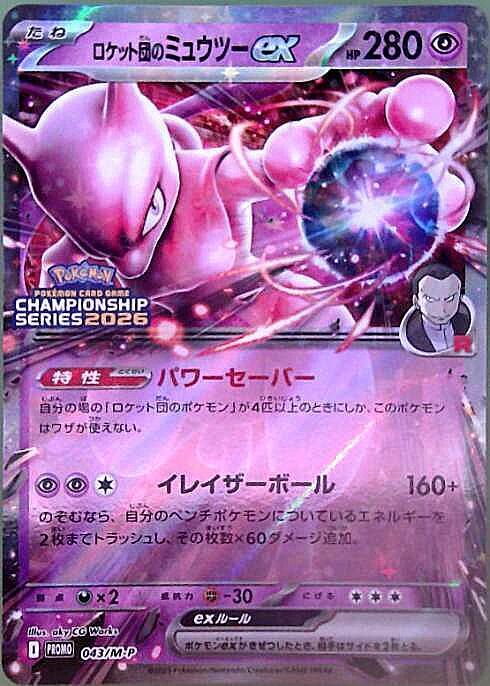 ロケット団のミュウツーex(043/M-P) | プロモ | ドラゴンスター