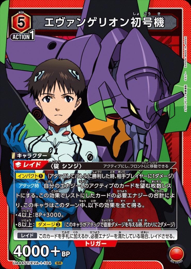 エヴァンゲリオン初号機(UA44ST/EVA-1-104) | SR | ドラゴンスター