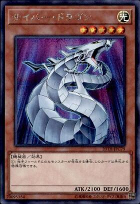 サイバー・ドラゴン(高価N) | ノーマル/レア | ドラゴンスター | 遊戯王